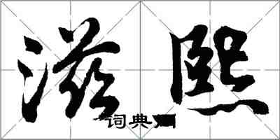 胡问遂滋熙行书怎么写