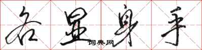 骆恒光各显身手行书怎么写