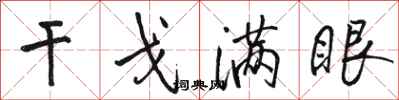 骆恒光干戈满眼行书怎么写