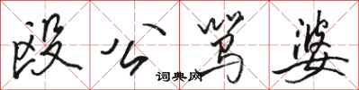 骆恒光殴公骂婆行书怎么写