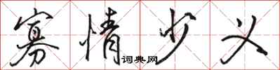 骆恒光寡情少义行书怎么写