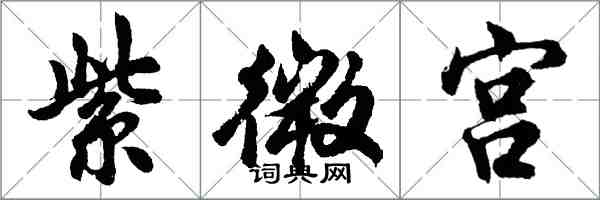 胡问遂紫微宫行书怎么写