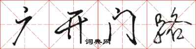 骆恒光广开门路行书怎么写