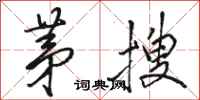 骆恒光茅搜行书怎么写