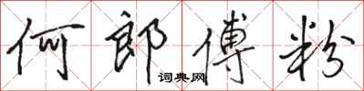 骆恒光何郎傅粉行书怎么写