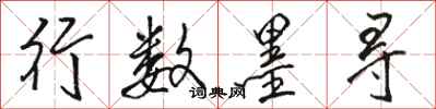 骆恒光行数墨寻行书怎么写