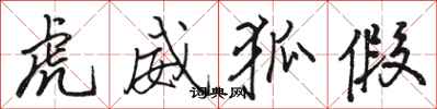 骆恒光虎威狐假行书怎么写
