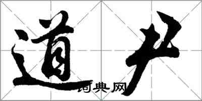 胡问遂道尹行书怎么写