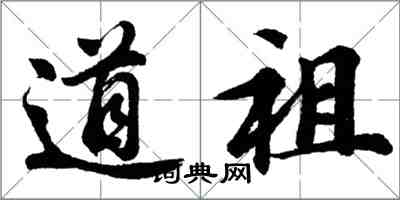 胡问遂道祖行书怎么写
