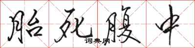 骆恒光胎死腹中行书怎么写