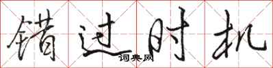 骆恒光错过时机行书怎么写