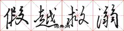骆恒光假越救溺行书怎么写
