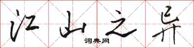 骆恒光江山之异行书怎么写