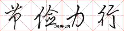 骆恒光节俭力行行书怎么写