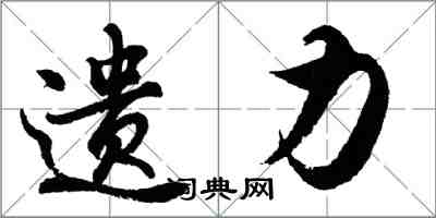 胡问遂遗力行书怎么写