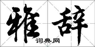 胡问遂雅辞行书怎么写