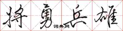 骆恒光将勇兵雄行书怎么写