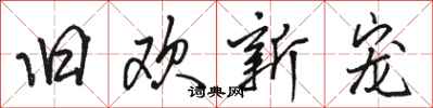 骆恒光旧欢新宠行书怎么写