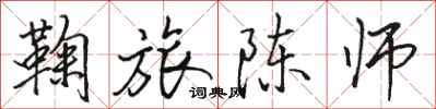 骆恒光鞠旅陈师行书怎么写