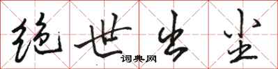 骆恒光绝世出尘行书怎么写