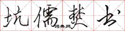 骆恒光坑儒焚书行书怎么写