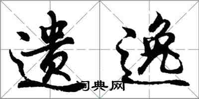 胡问遂遗逸行书怎么写