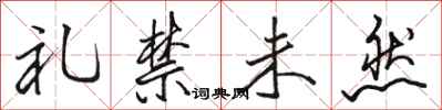 骆恒光礼禁未然行书怎么写