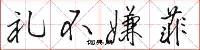 骆恒光礼不嫌菲行书怎么写