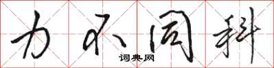 骆恒光力不同科行书怎么写