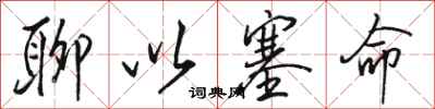 骆恒光聊以塞命行书怎么写