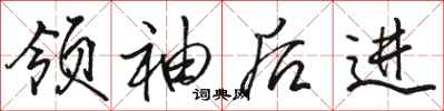 骆恒光领袖后进行书怎么写