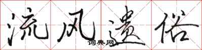 骆恒光流风遗俗行书怎么写
