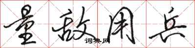 骆恒光量敌用兵行书怎么写