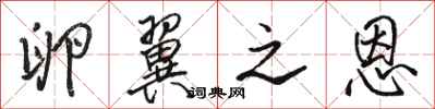 骆恒光卵翼之恩行书怎么写