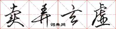 骆恒光卖弄玄虚行书怎么写