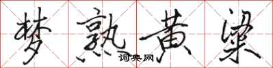 骆恒光梦熟黄粱行书怎么写