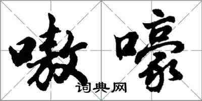 胡问遂嗷嚎行书怎么写