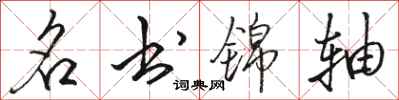 骆恒光名书锦轴行书怎么写