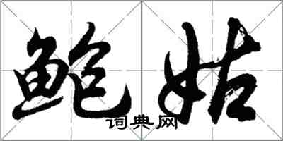 胡问遂鲍姑行书怎么写
