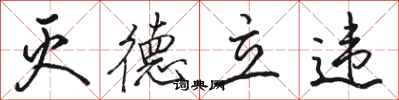 骆恒光灭德立违行书怎么写