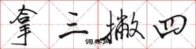 骆恒光拿三撇四行书怎么写