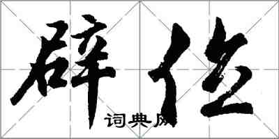胡问遂辟位行书怎么写