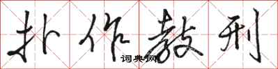 骆恒光扑作教刑行书怎么写