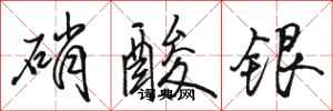 骆恒光硝酸银行书怎么写
