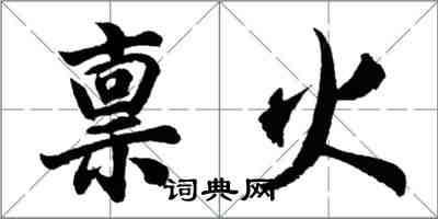 胡问遂禀火行书怎么写