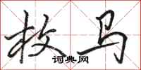 骆恒光枚马行书怎么写
