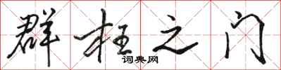 骆恒光群枉之门行书怎么写