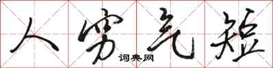 骆恒光人穷气短行书怎么写