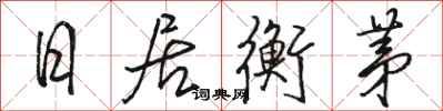 骆恒光日居衡茅行书怎么写