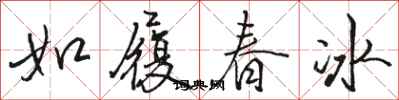 骆恒光如履春冰行书怎么写